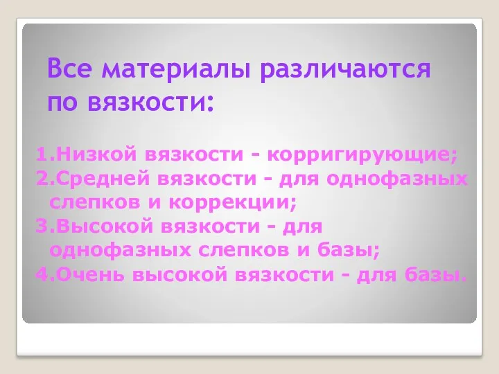 Все материалы различаются по вязкости: 1.Низкой вязкости - корригирующие; 2.Средней