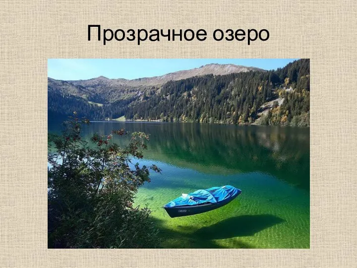 Прозрачное озеро