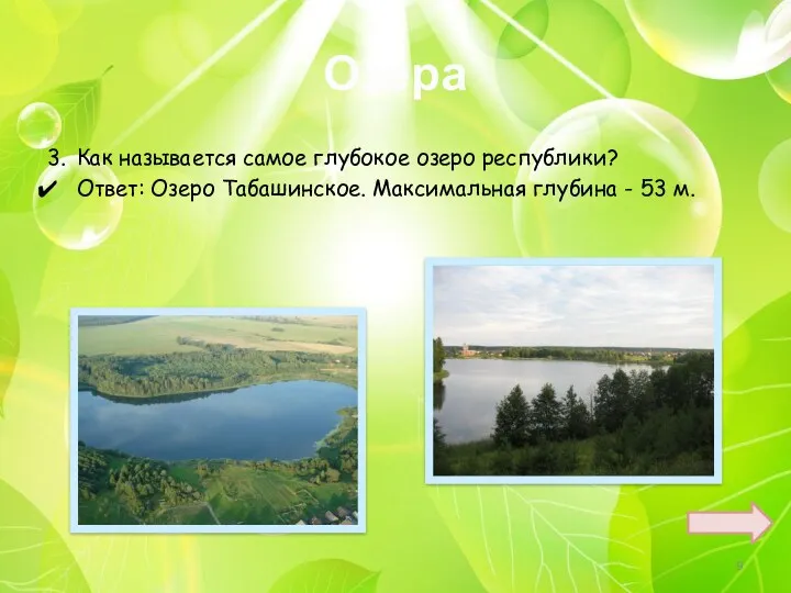 Озера 3. Как называется самое глубокое озеро республики? Ответ: Озеро Табашинское. Максимальная глубина - 53 м.