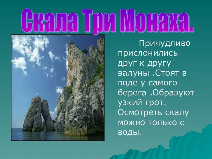 Причудливо прислонились друг к другу валуны .Стоят в воде у