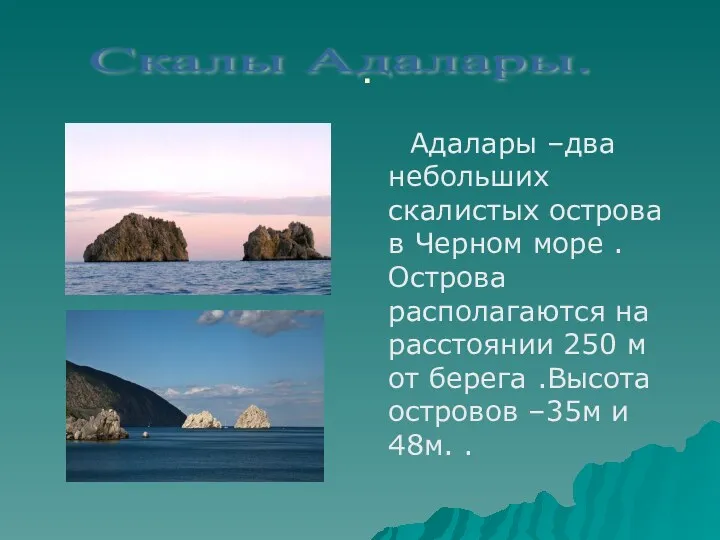 . Адалары –два небольших скалистых острова в Черном море .