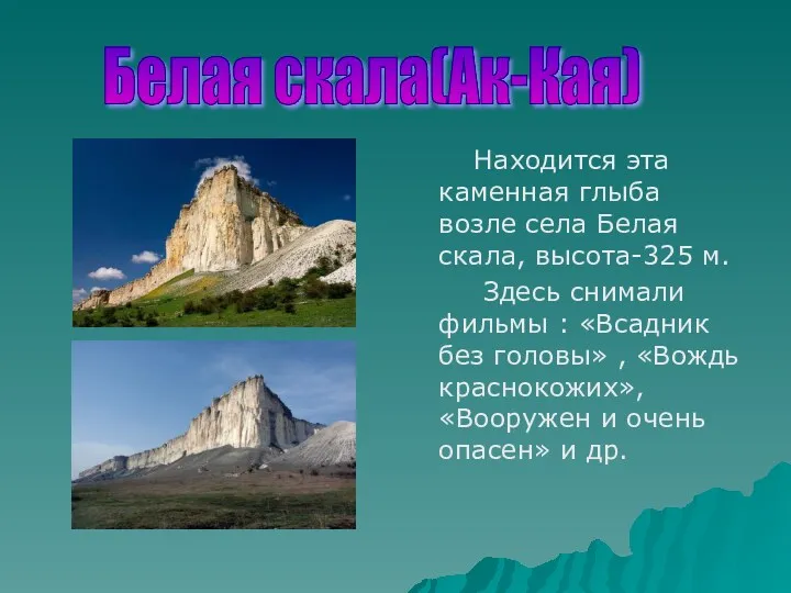 Находится эта каменная глыба возле села Белая скала, высота-325 м.