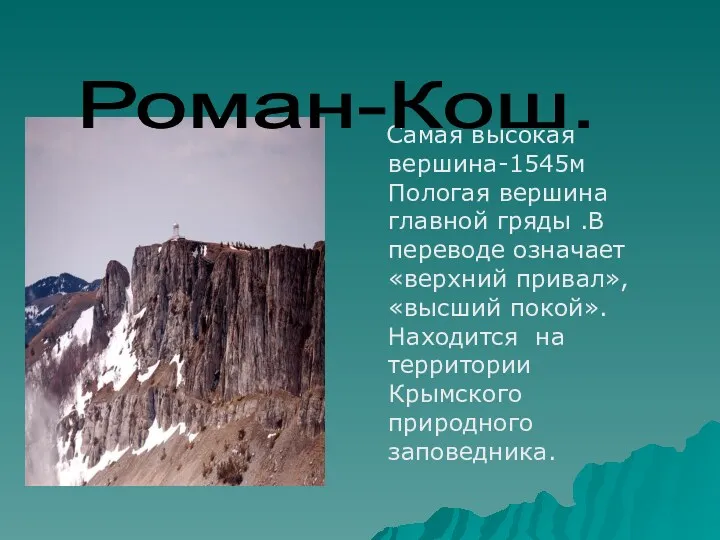 Самая высокая вершина-1545м Пологая вершина главной гряды .В переводе означает