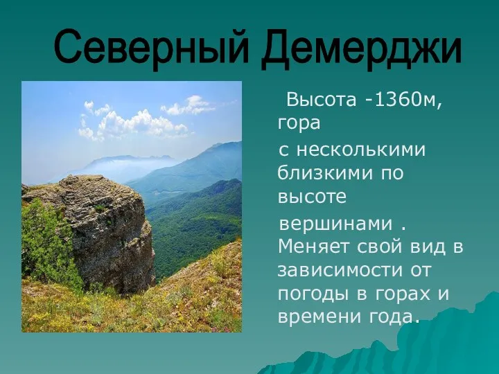 Высота -1360м, гора с несколькими близкими по высоте вершинами .
