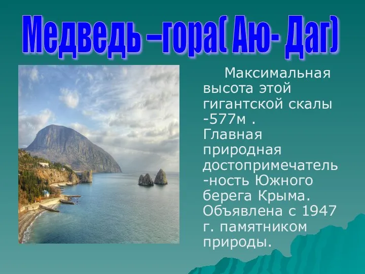 Максимальная высота этой гигантской скалы -577м . Главная природная достопримечатель-ность