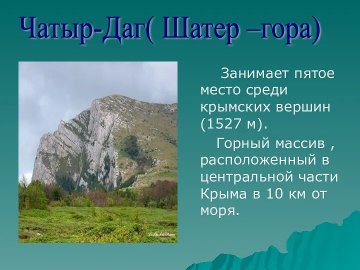 Занимает пятое место среди крымских вершин(1527 м). Горный массив ,