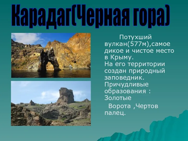 Потухший вулкан(577м),самое дикое и чистое место в Крыму. На его