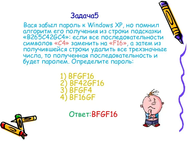 Задача5 Вася забыл пароль к Windows XP, но помнил алгоритм его получения из
