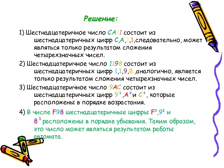 Решение: 1) Шестнадцатеричное число СА11 состоит из шестнадцатеричных цифр С,А,1,1,следовательно, может являться только