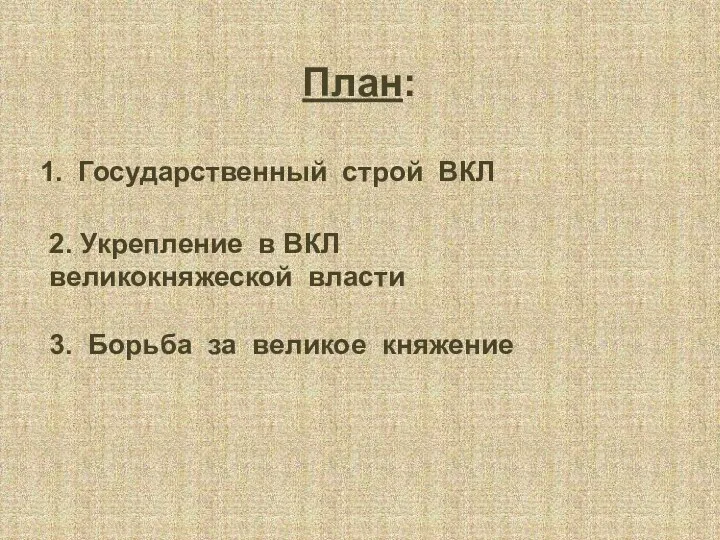 План: Государственный строй ВКЛ 2. Укрепление в ВКЛ великокняжеской власти 3. Борьба за великое княжение