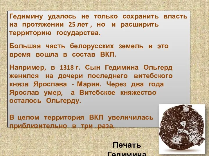 Гедимину удалось не только сохранить власть на протяжении 25 лет