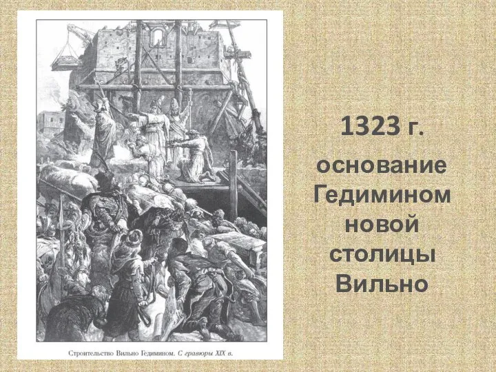 1323 г. основание Гедимином новой столицы Вильно