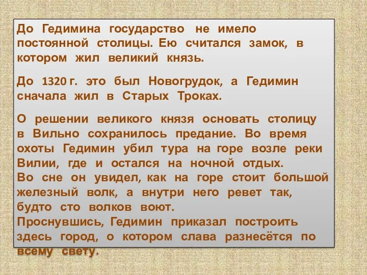 До Гедимина государство не имело постоянной столицы. Ею считался замок,