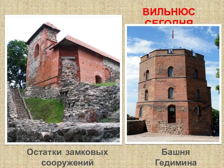 Башня Гедимина Остатки замковых сооружений ВИЛЬНЮС СЕГОДНЯ