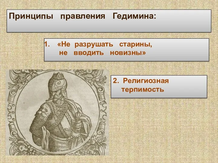 Принципы правления Гедимина: «Не разрушать старины, не вводить новизны» 2. Религиозная терпимость