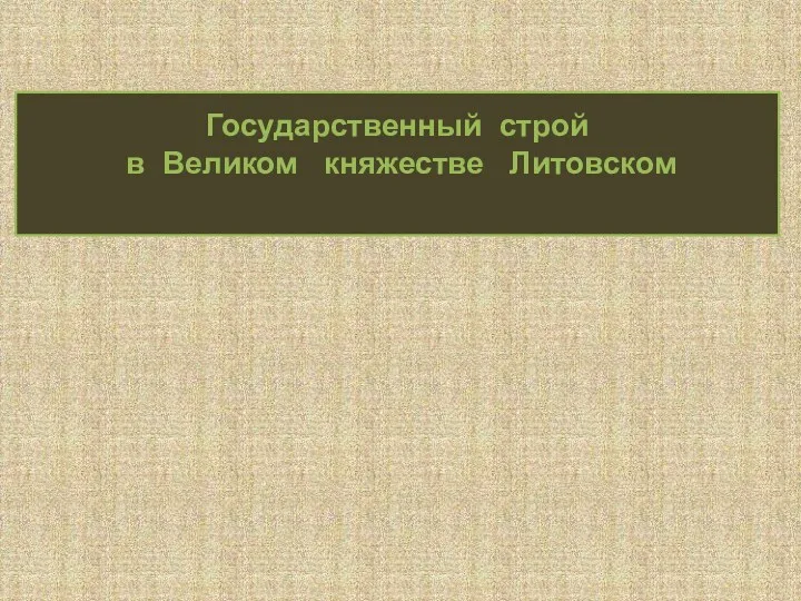 Государственный строй в Великом княжестве Литовском