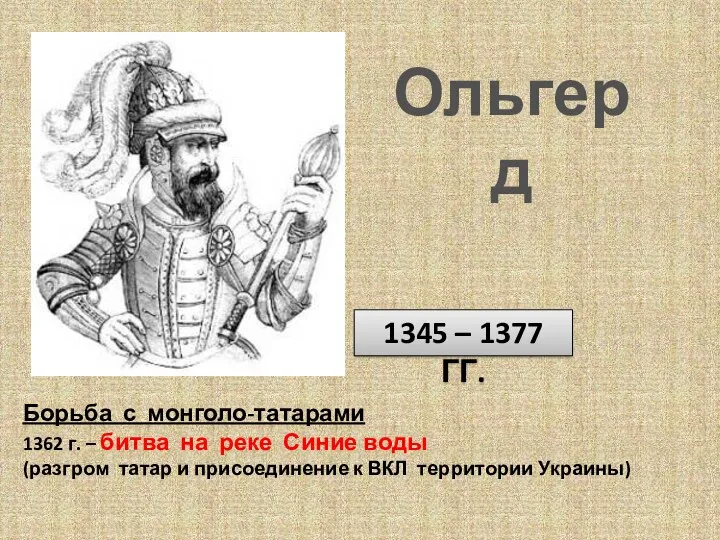 1345 – 1377 ГГ. Борьба с монголо-татарами 1362 г. –