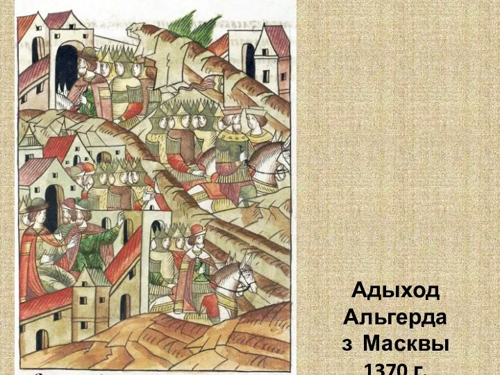 Адыход Альгерда з Масквы 1370 г.