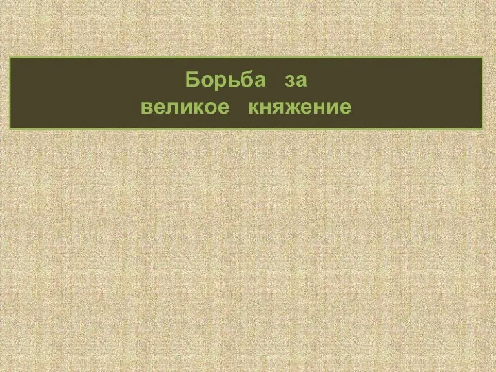 Борьба за великое княжение