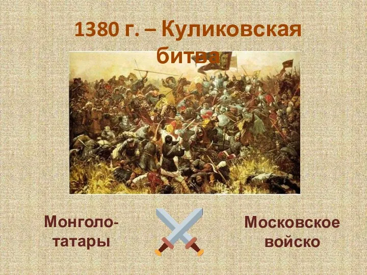 1380 г. – Куликовская битва Монголо- татары Московское войско