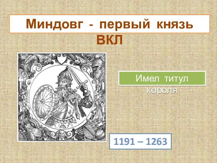 Миндовг - первый князь ВКЛ 1191 – 1263 Имел титул короля