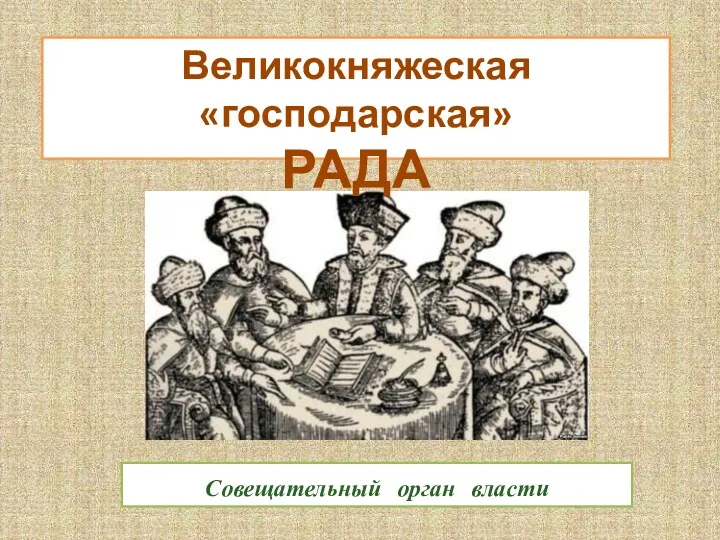 Великокняжеская «господарская» РАДА Совещательный орган власти