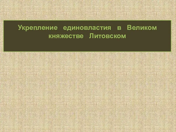 Укрепление единовластия в Великом княжестве Литовском