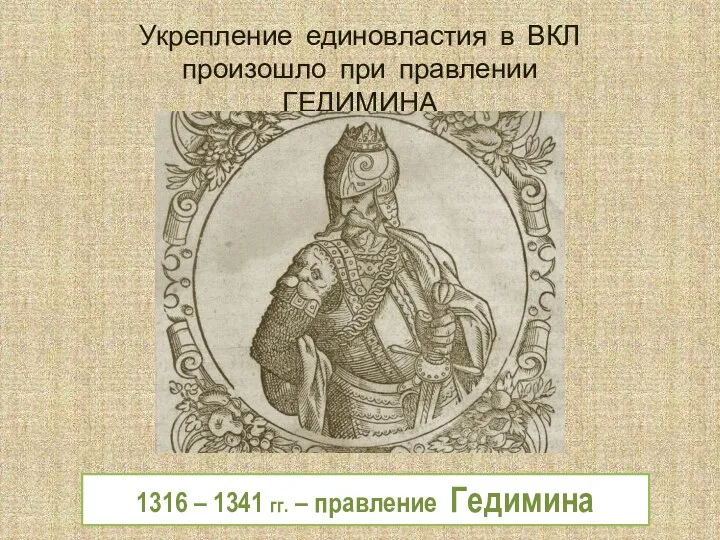 1316 – 1341 гг. – правление Гедимина Укрепление единовластия в ВКЛ произошло при правлении ГЕДИМИНА