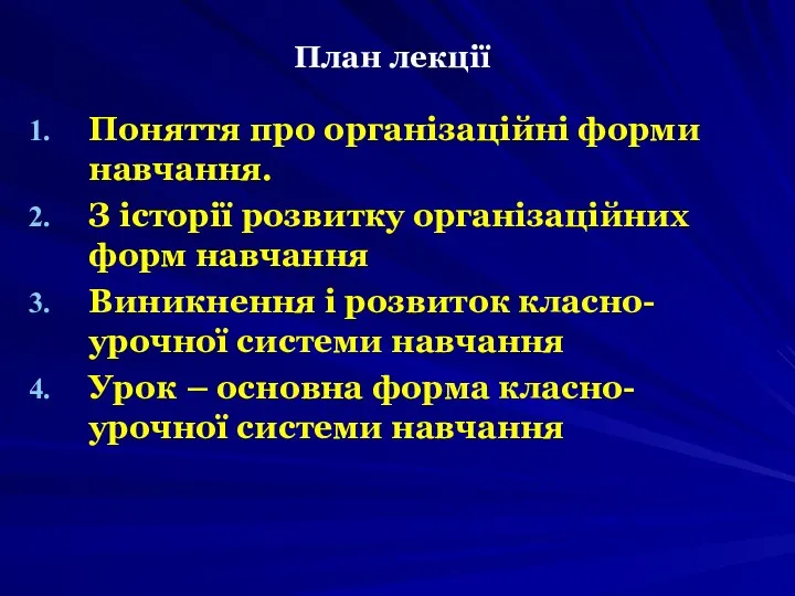 План лекції Поняття про організаційні форми навчання. З історії розвитку