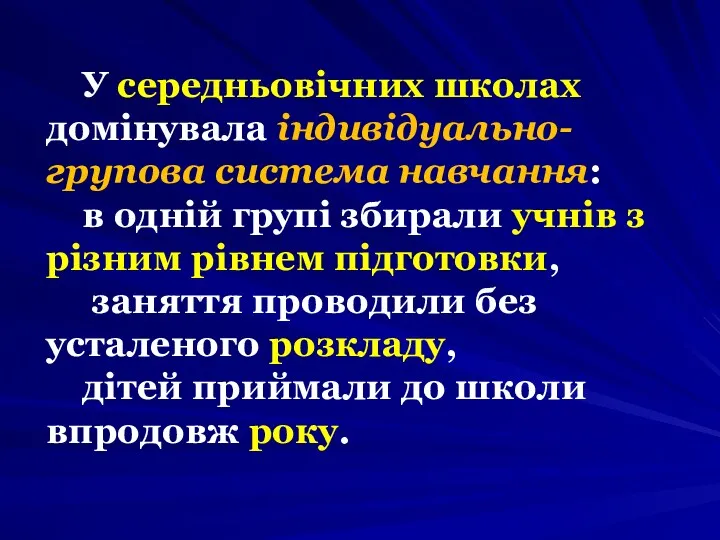 У середньовічних школах домінувала індивідуально-групова система навчання: в одній групі