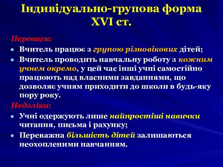 Індивідуально-групова форма ХVI ст. Переваги: Вчитель працює з групою різновікових