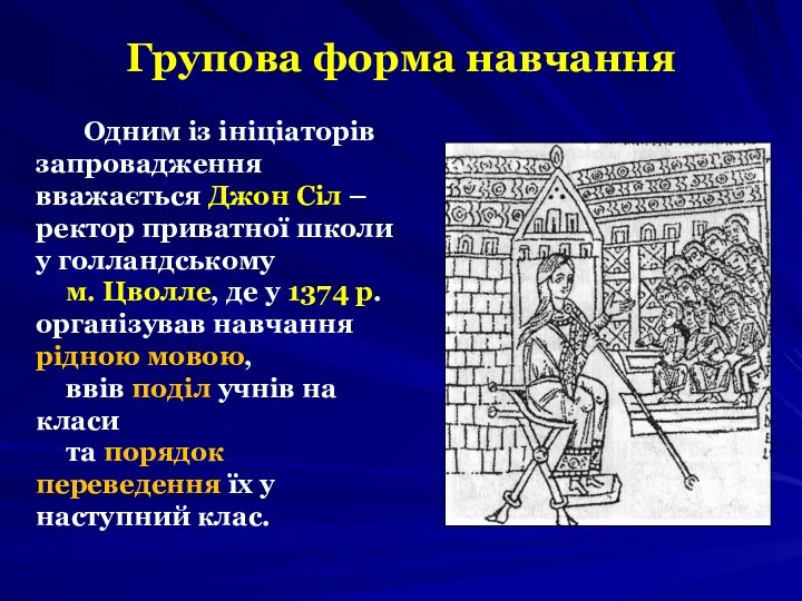 Групова форма навчання Одним із ініціаторів запровадження вважається Джон Сіл