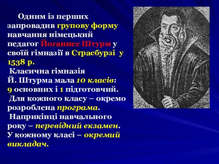 Одним із перших запровадив групову форму навчання німецький педагог Йоганнес