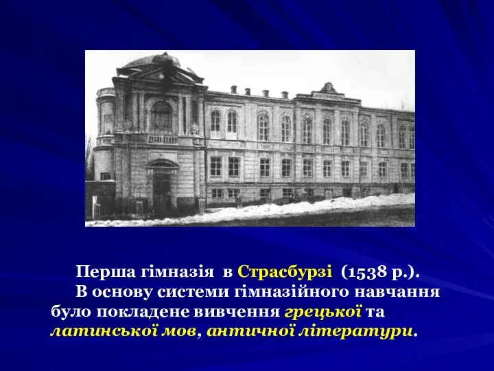 Перша гімназія в Страсбурзі (1538 р.). В основу системи гімназійного