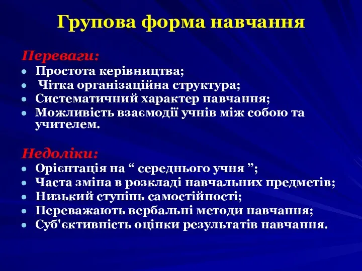 Групова форма навчання Переваги: Простота керівництва; Чітка організаційна структура; Систематичний