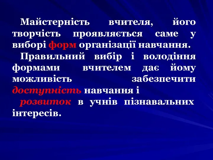 Майстерність вчителя, його творчість проявляється саме у виборі форм організації