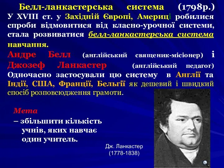 Белл-ланкастерська система (1798р.) У XVIII ст. у Західній Європі, Америці