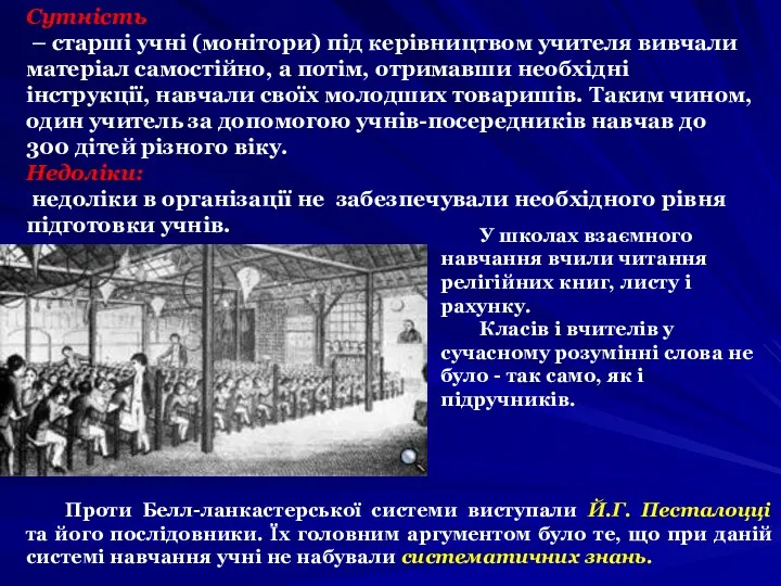 Сутність – старші учні (монітори) під керівництвом учителя вивчали матеріал