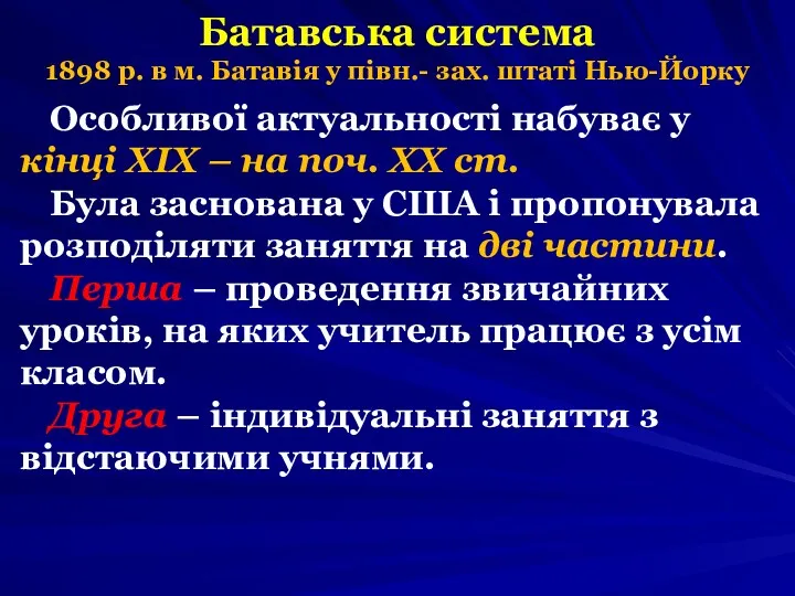 Батавська система 1898 р. в м. Батавія у півн.- зах.