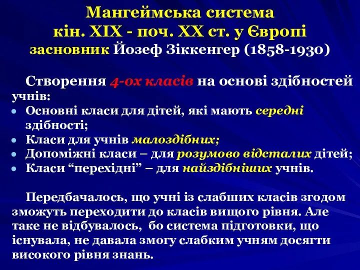 Мангеймська система кін. ХІХ - поч. ХХ ст. у Європі