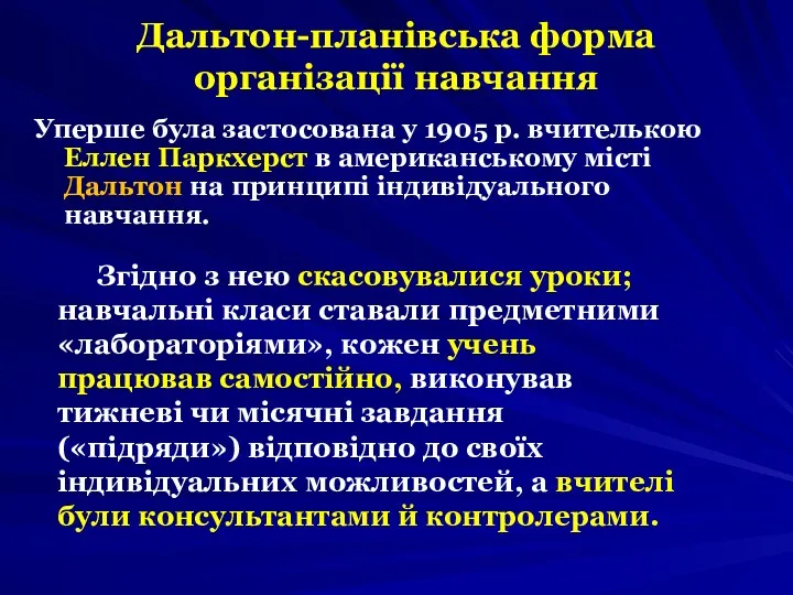 Дальтон-планівська форма організації навчання Уперше була застосована у 1905 р.