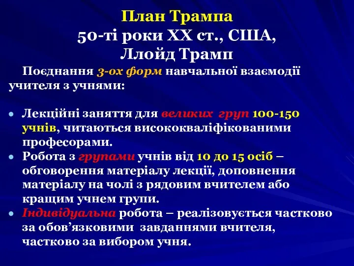 План Трампа 50-ті роки ХХ ст., США, Ллойд Трамп Поєднання