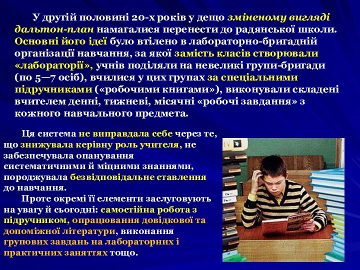 У другій половині 20-х років у дещо зміненому вигляді дальтон-план