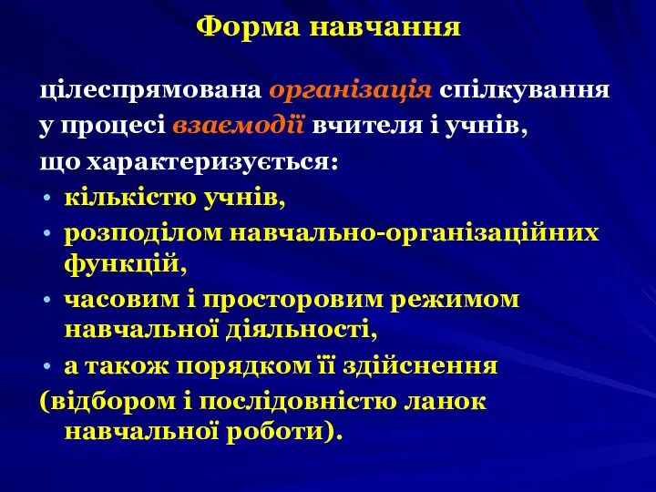 Форма навчання цілеспрямована організація спілкування у процесі взаємодії вчителя і