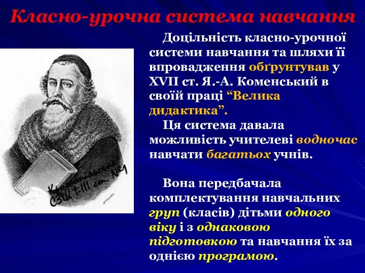 Класно-урочна система навчання Доцільність класно-урочної системи навчання та шляхи її