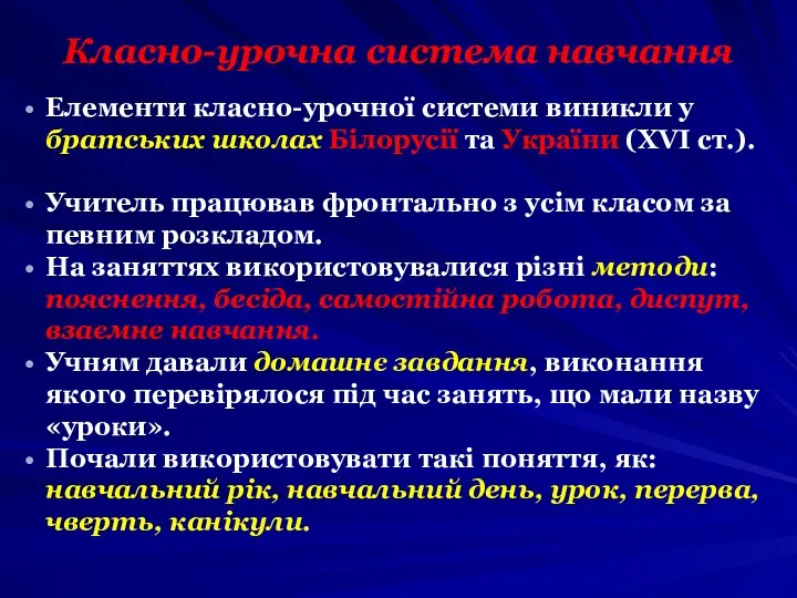 Класно-урочна система навчання Елементи класно-урочної системи виникли у братських школах