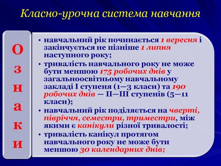 Класно-урочна система навчання