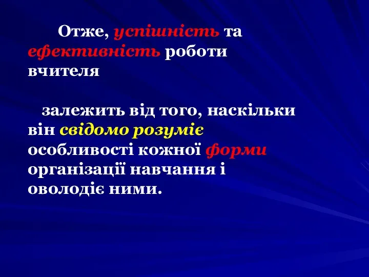 Отже, успішність та ефективність роботи вчителя залежить від того, наскільки