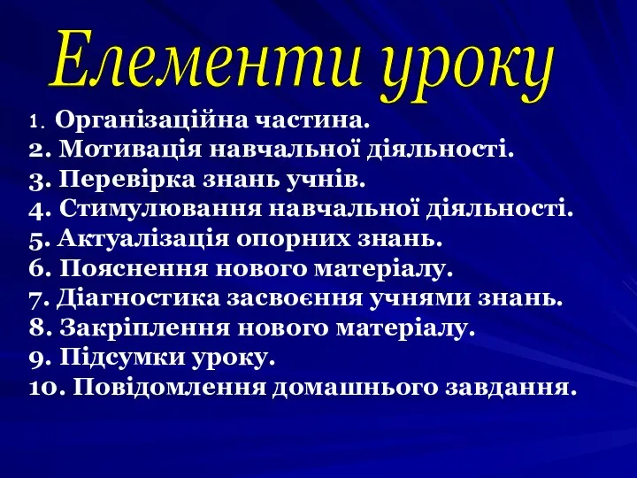 Елементи уроку 1. Організаційна частина. 2. Мотивація навчальної діяльності. 3.