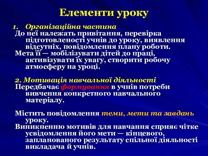 Елементи уроку Організаційна частина До неї належать привітання, перевірка підготовленості